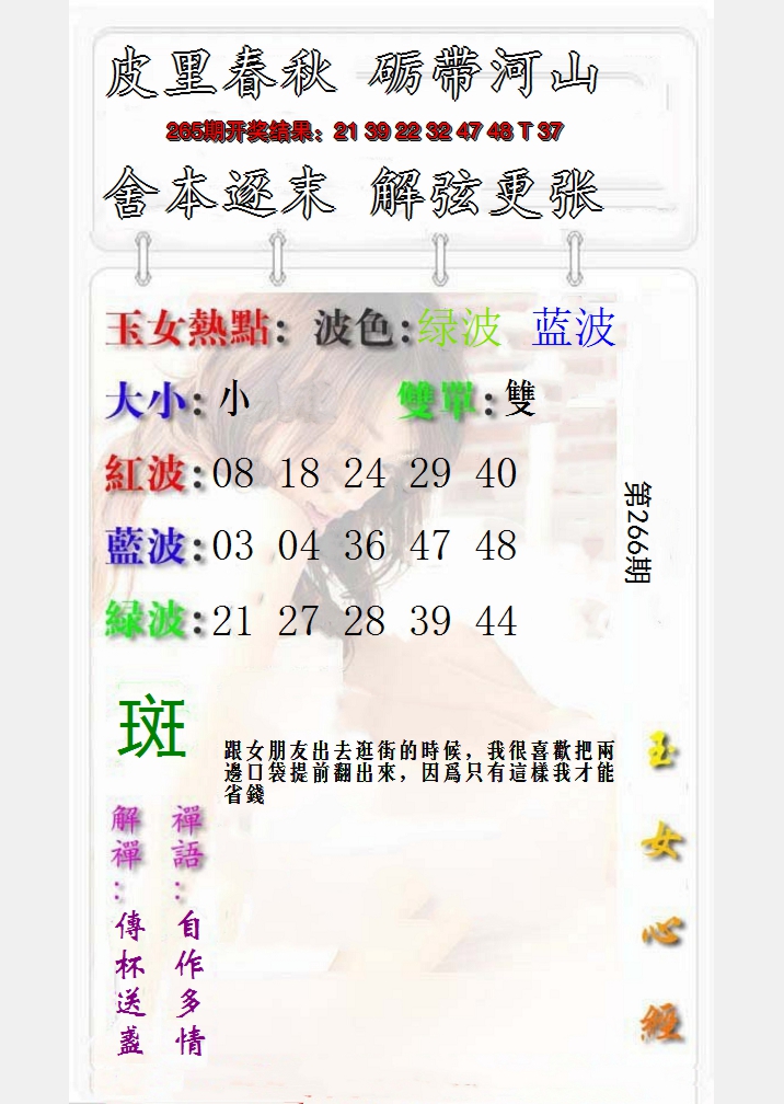 2024266期玉女心经报