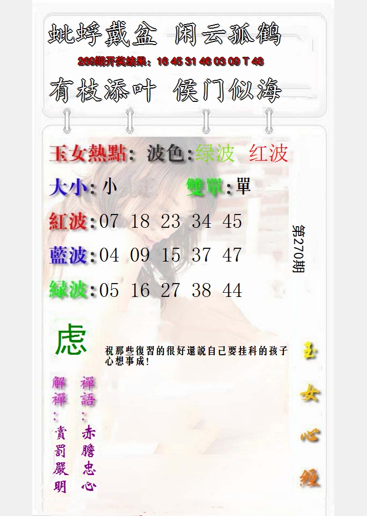 2024270期玉女心经报