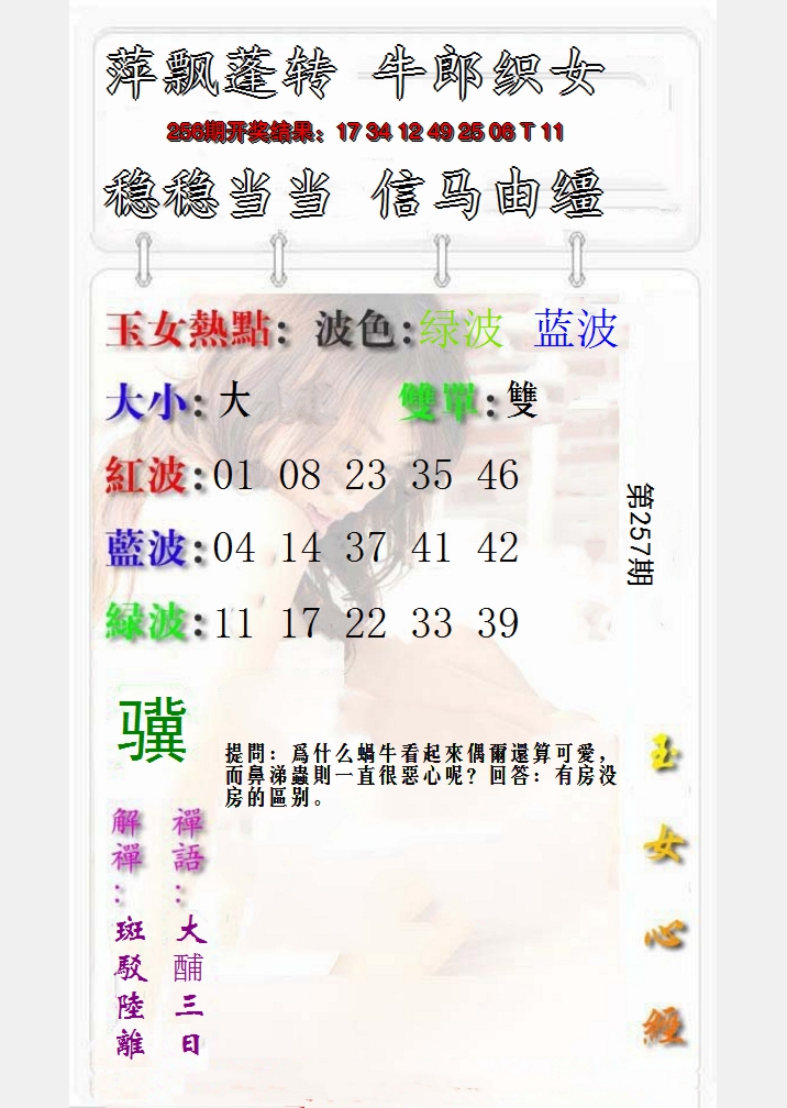2024257期玉女心经报