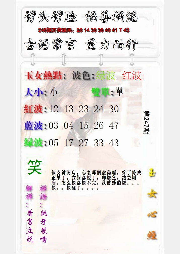 2024247期玉女心经报