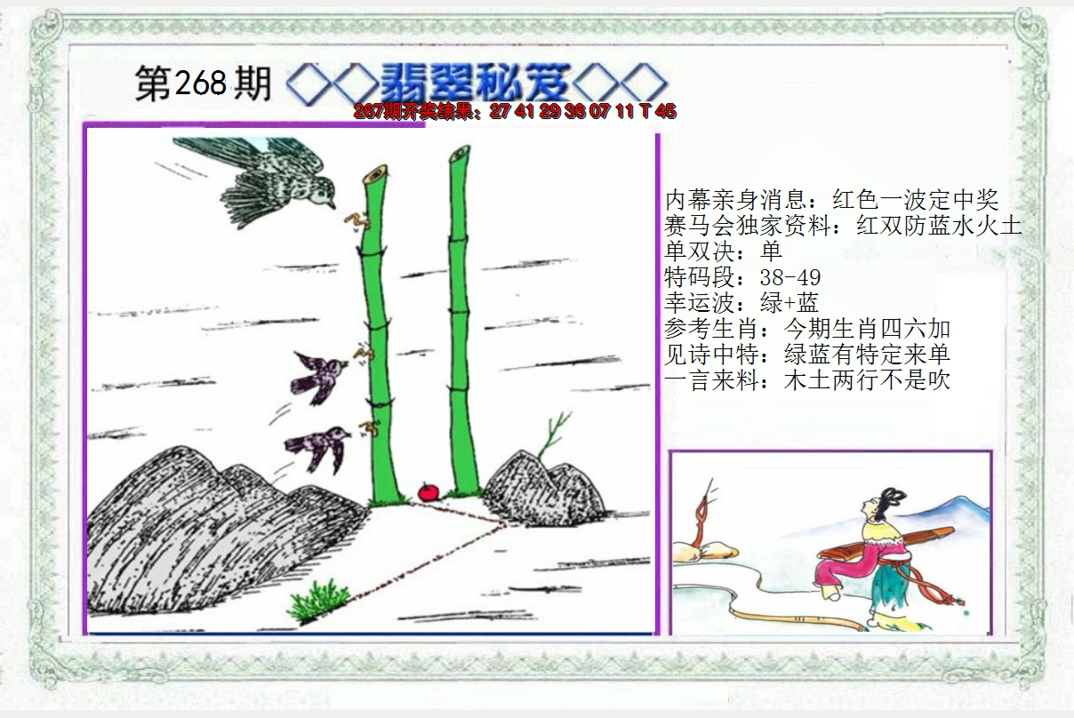 2024268期另翡翠秘笈