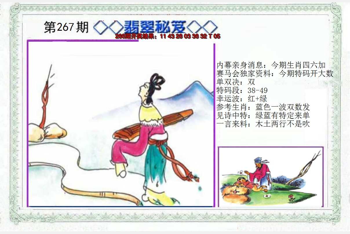 2024267期另翡翠秘笈