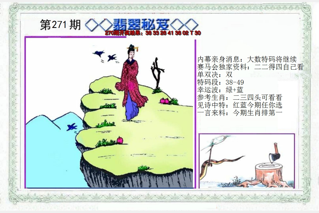 2024271期另翡翠秘笈
