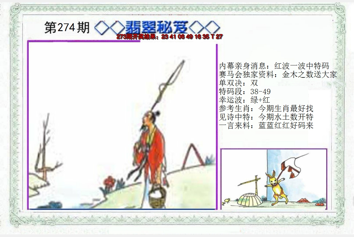 2024274期另翡翠秘笈