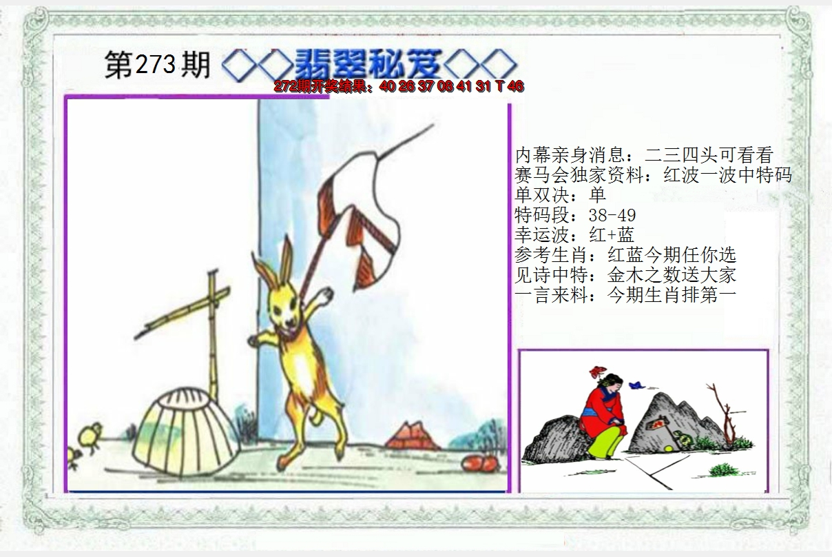 2024273期另翡翠秘笈