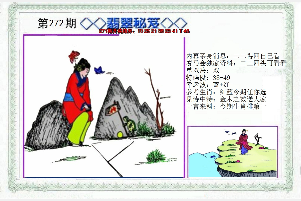 2024272期另翡翠秘笈