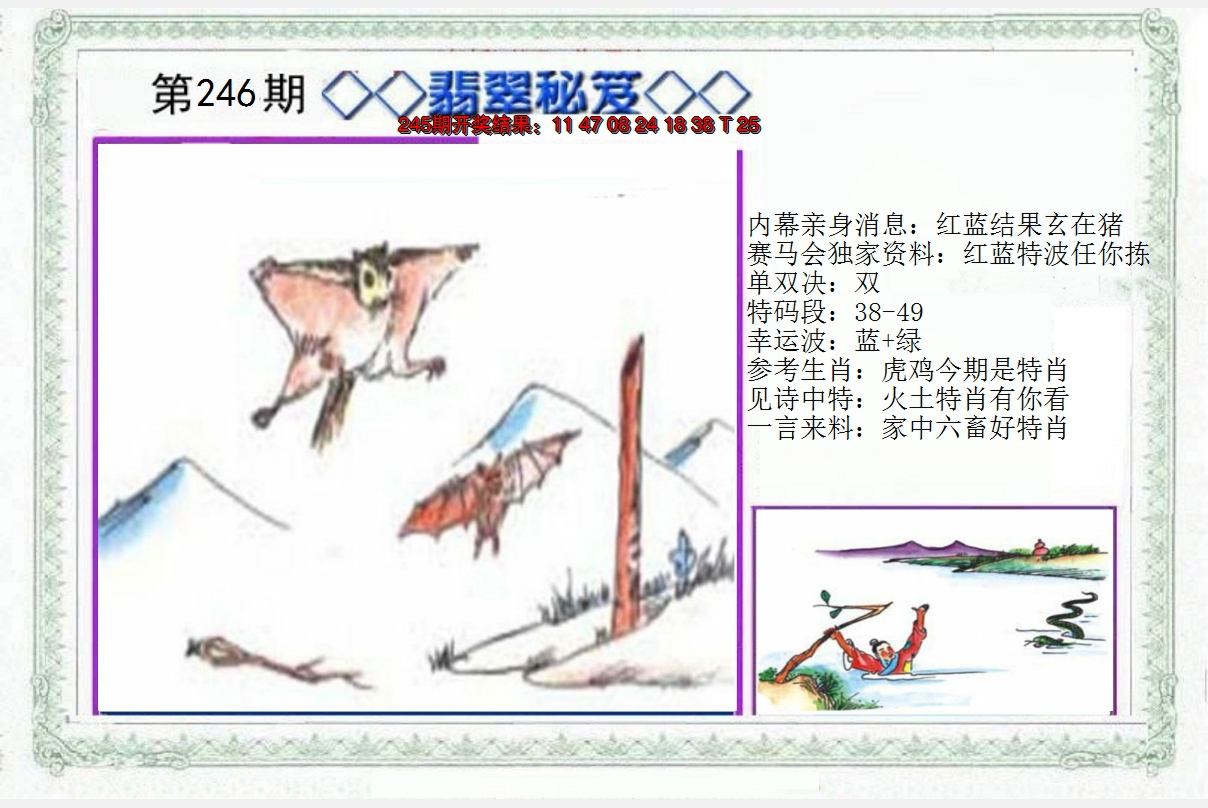 2024246期另翡翠秘笈