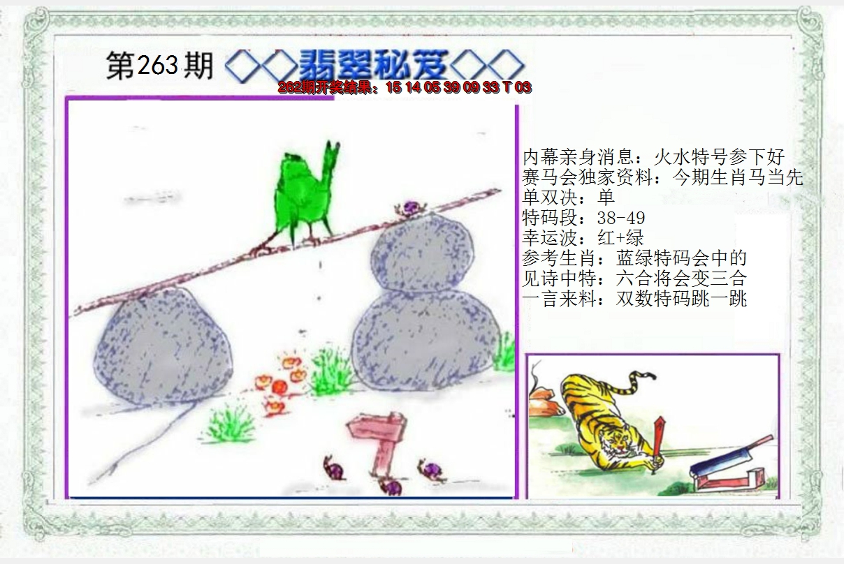 2024263期另翡翠秘笈