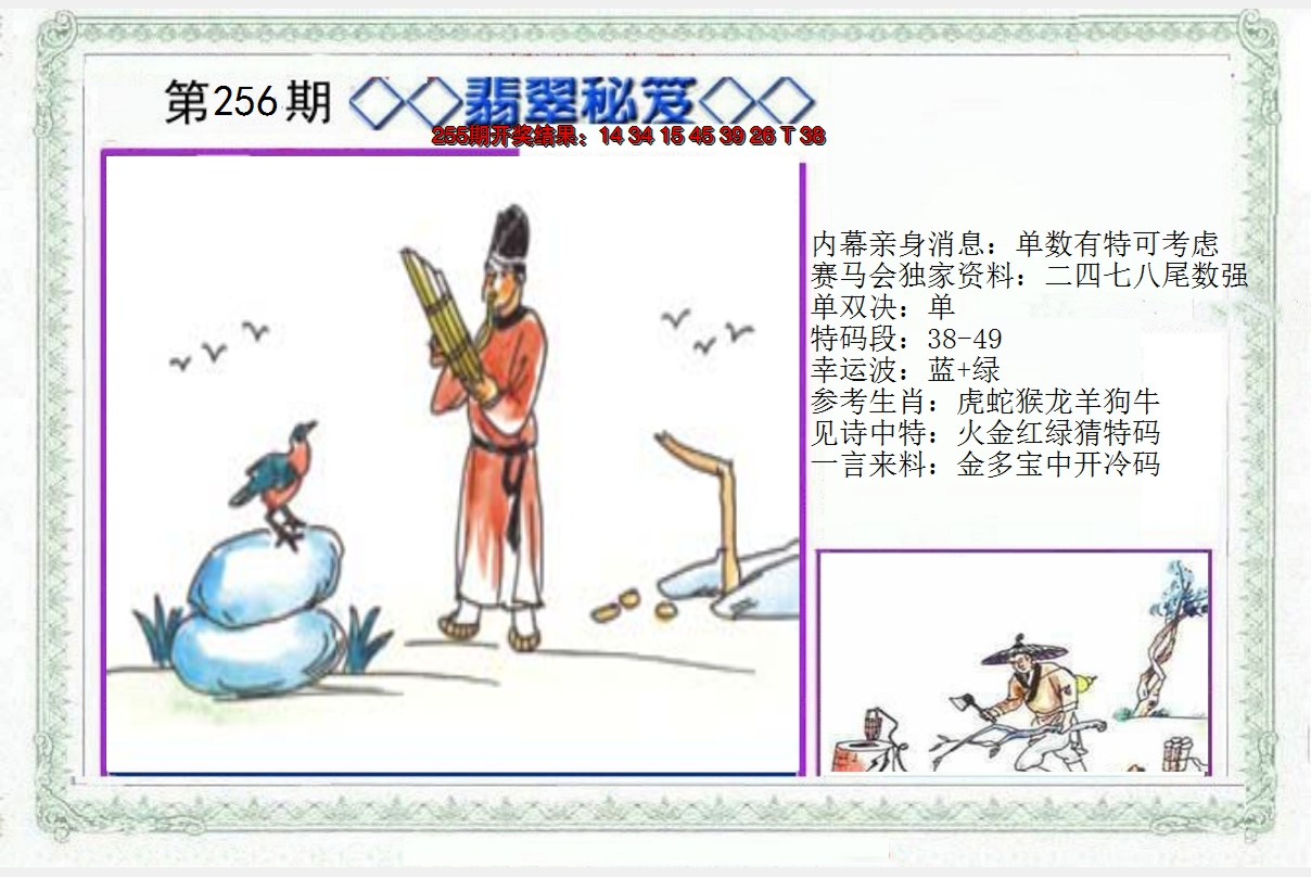 2024256期另翡翠秘笈