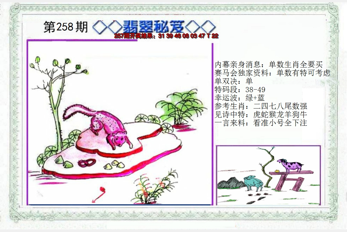 2024258期另翡翠秘笈