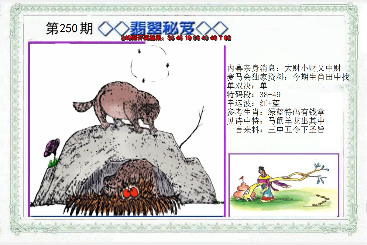 2024250期另翡翠秘笈