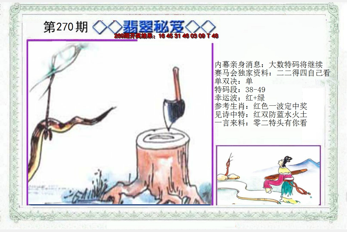 2024270期另翡翠秘笈