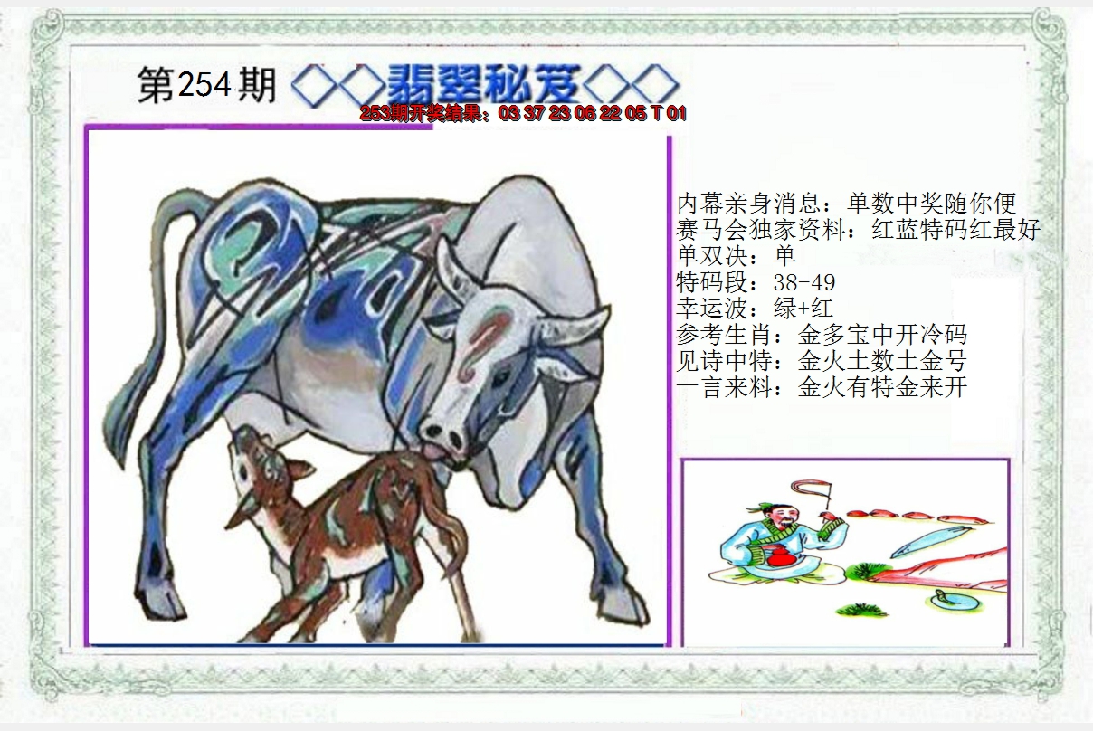 2024254期另翡翠秘笈