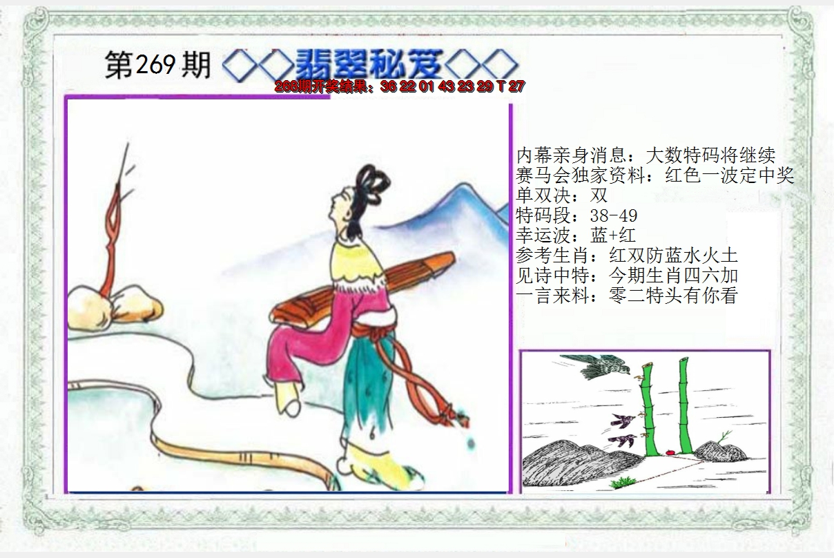 2024269期另翡翠秘笈