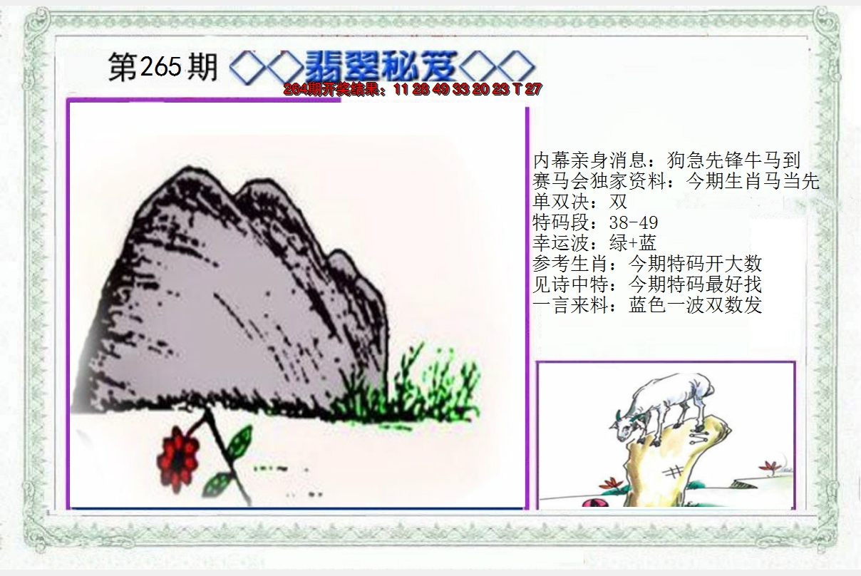 2024265期另翡翠秘笈