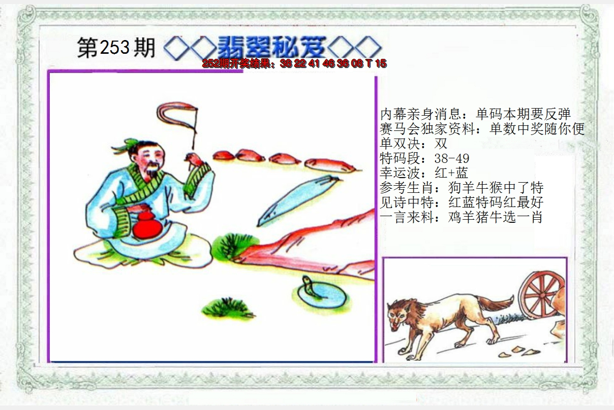 2024253期另翡翠秘笈