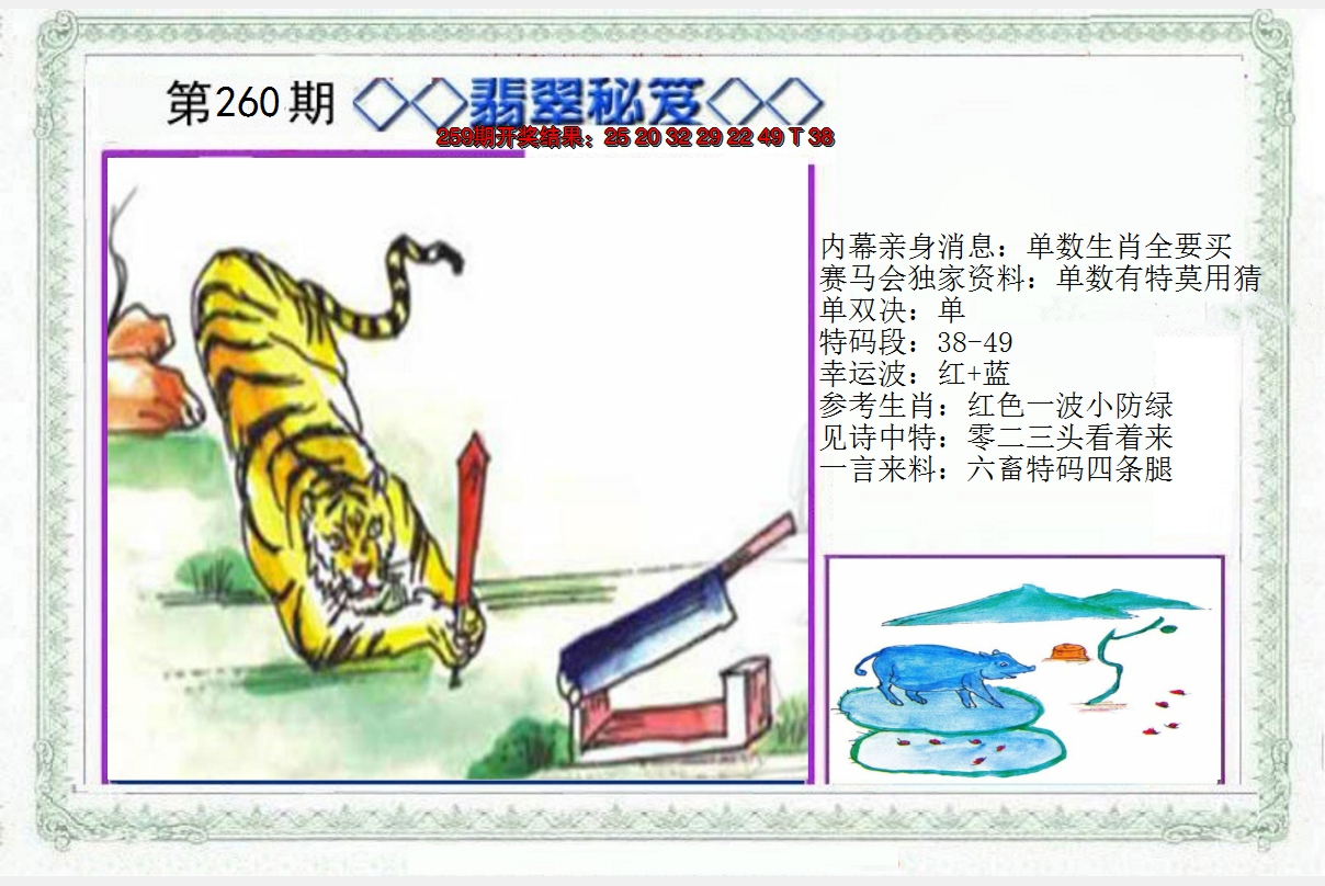 2024260期另翡翠秘笈