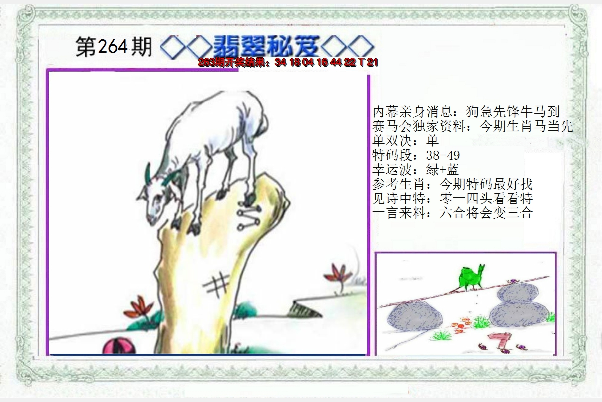 2024264期另翡翠秘笈