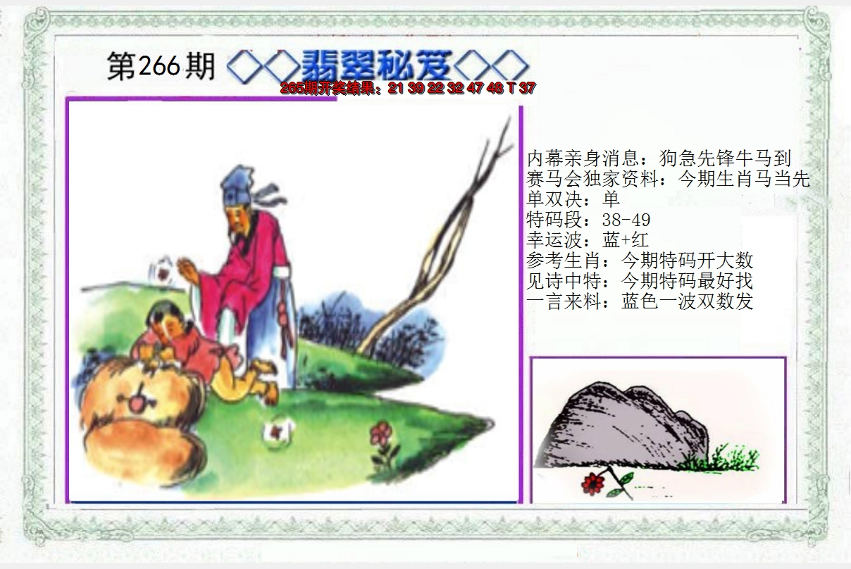 2024266期另翡翠秘笈