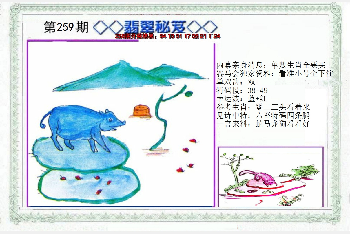 2024259期另翡翠秘笈