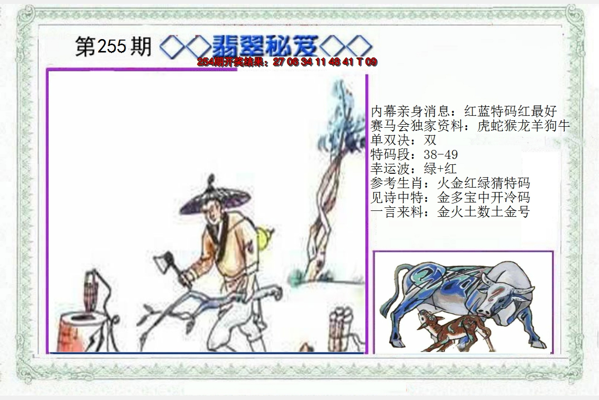 2024255期另翡翠秘笈