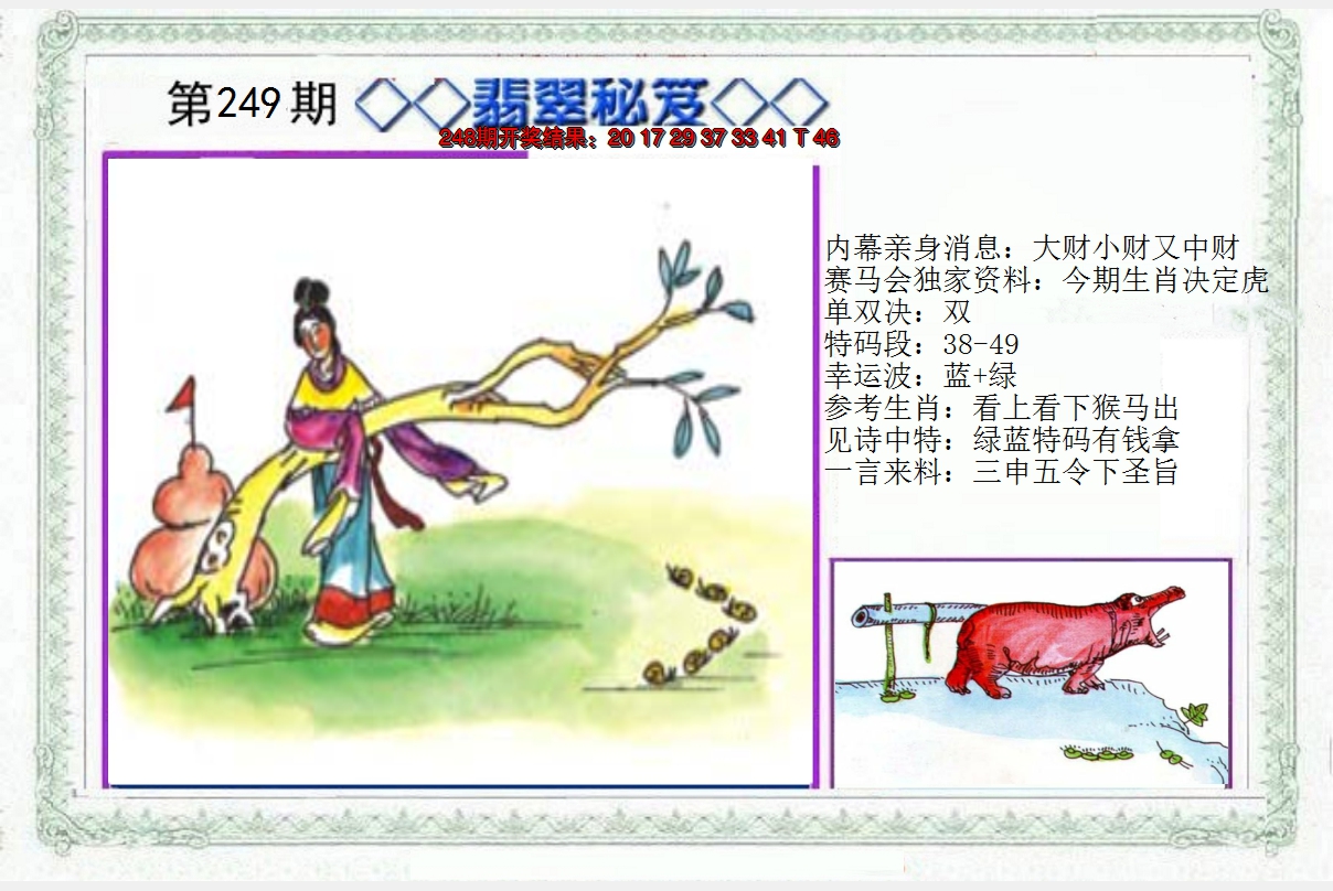 2024249期另翡翠秘笈