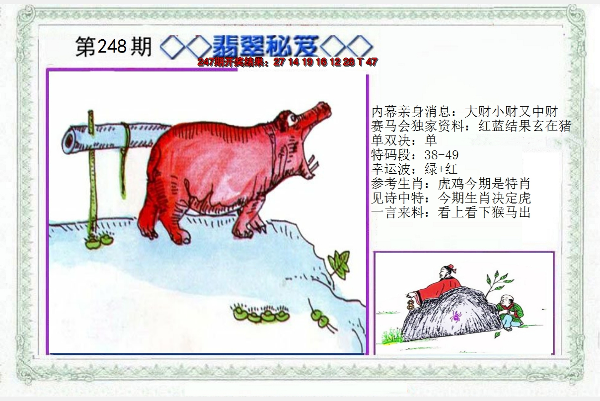 2024248期另翡翠秘笈