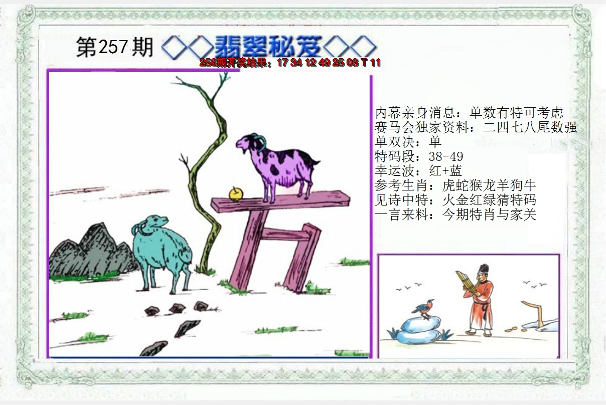 2024257期另翡翠秘笈