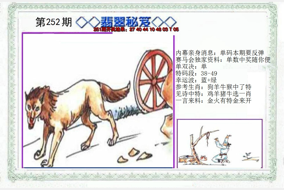 2024252期另翡翠秘笈