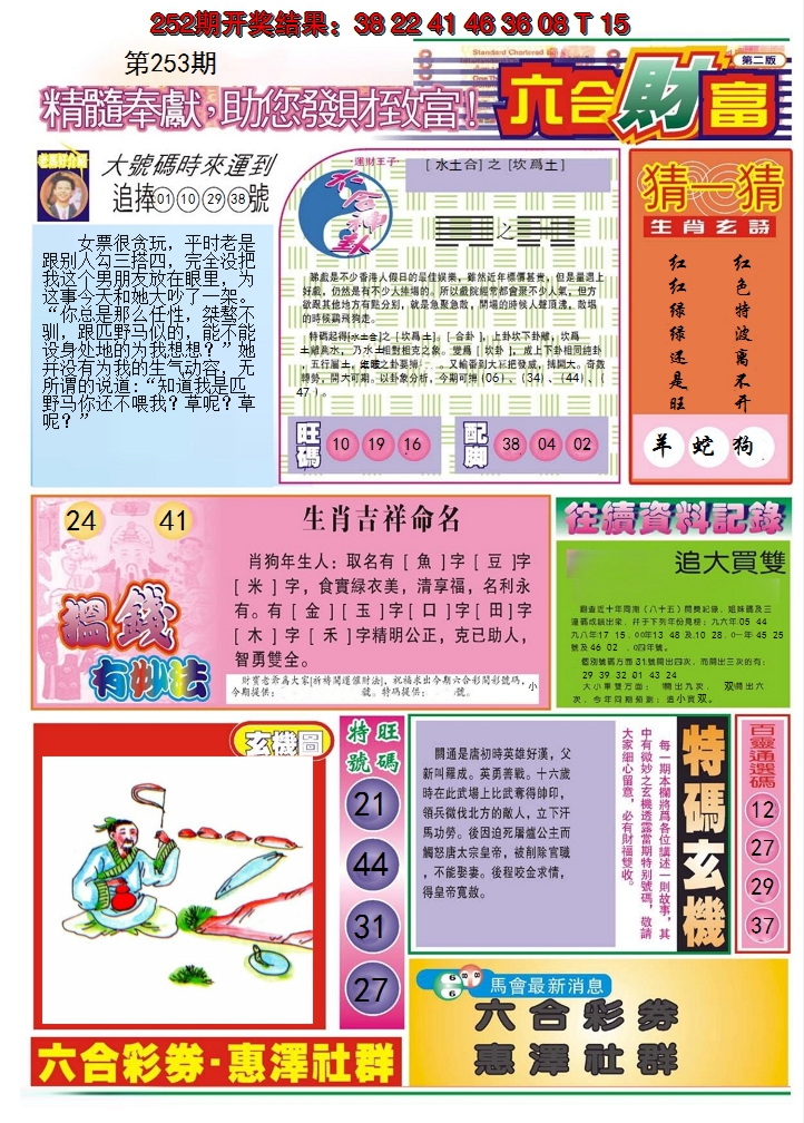 2024253期六合财富B