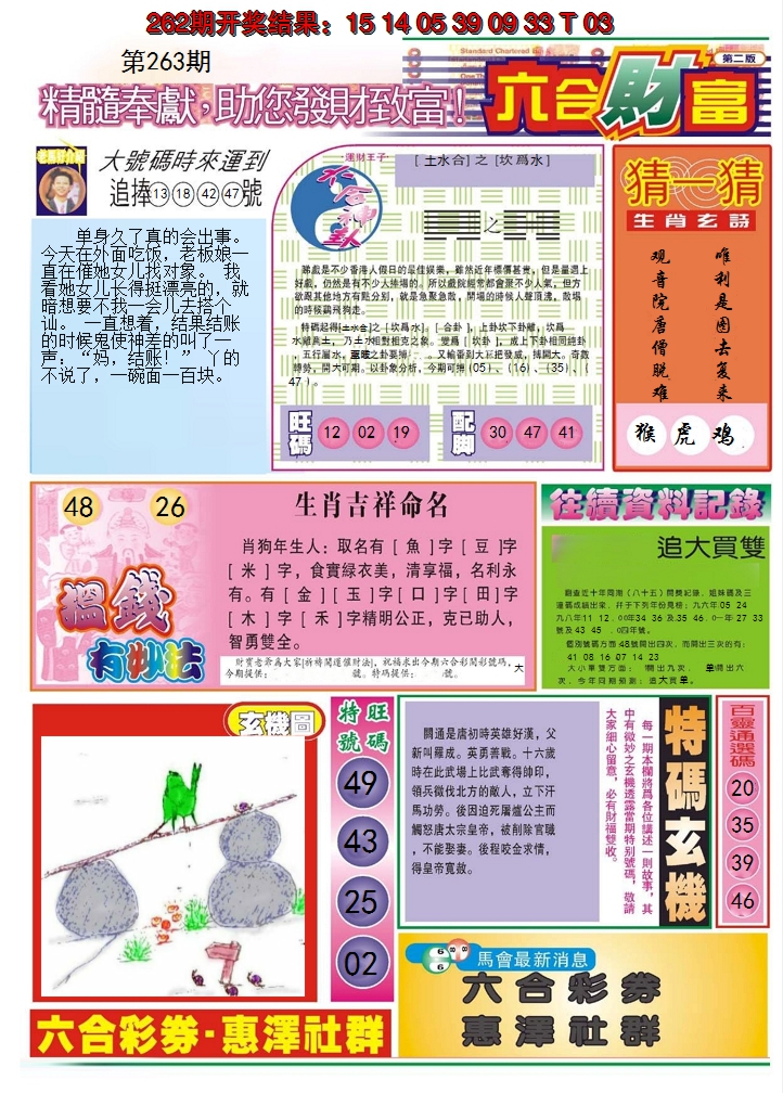 2024263期六合财富B
