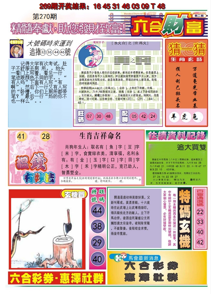 2024270期六合财富B