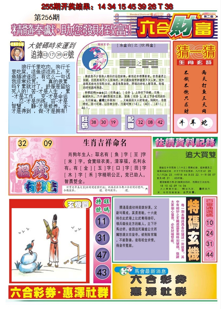 2024256期六合财富B