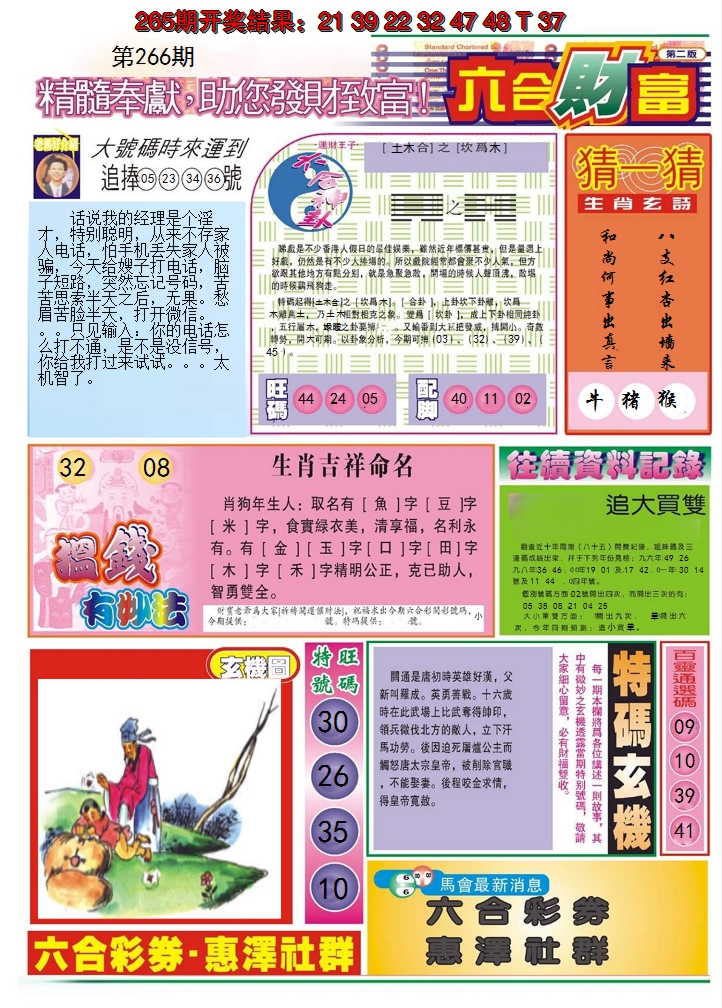 2024266期六合财富B