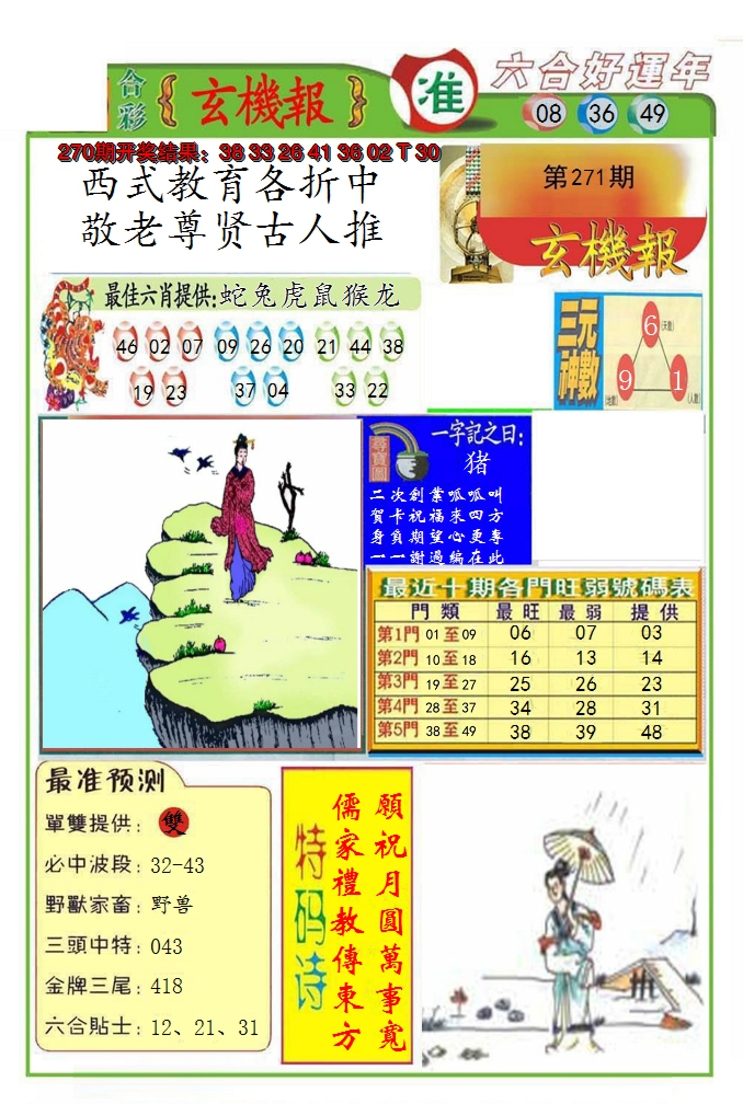 2024271期九龍玄机报(推荐)