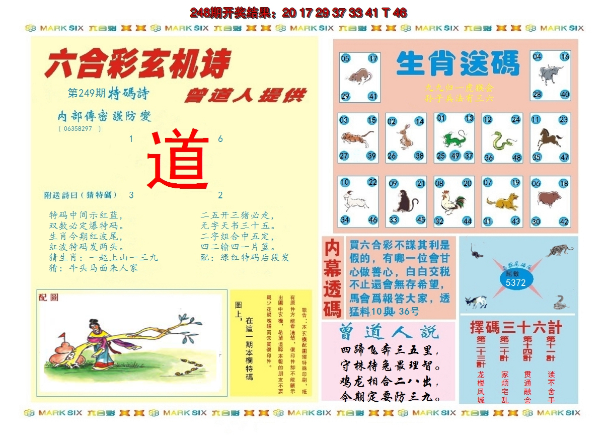 2024249期新曾道人内幕B