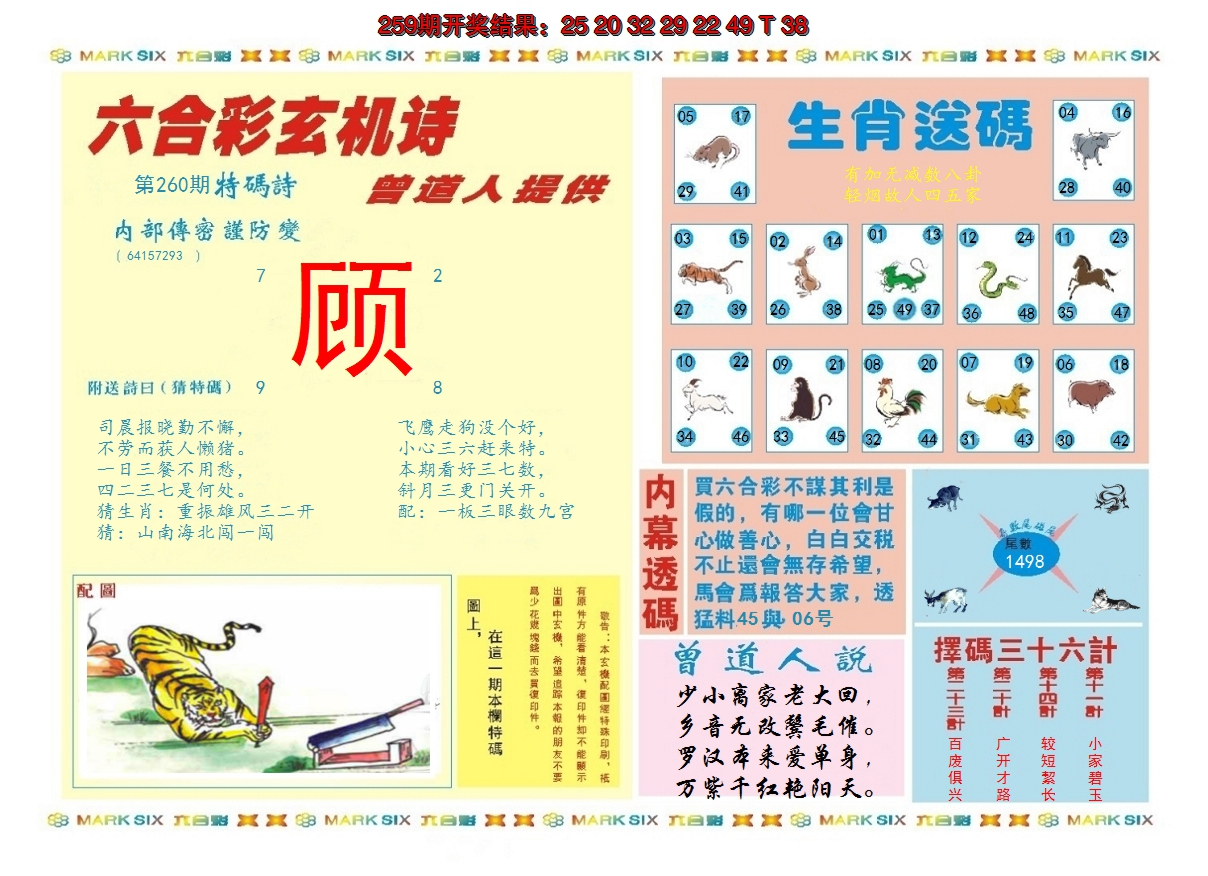 2024260期新曾道人内幕B