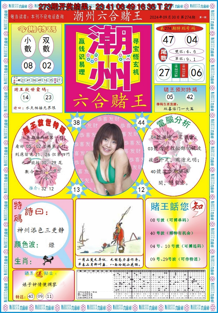 2024274期潮州六合赌王A