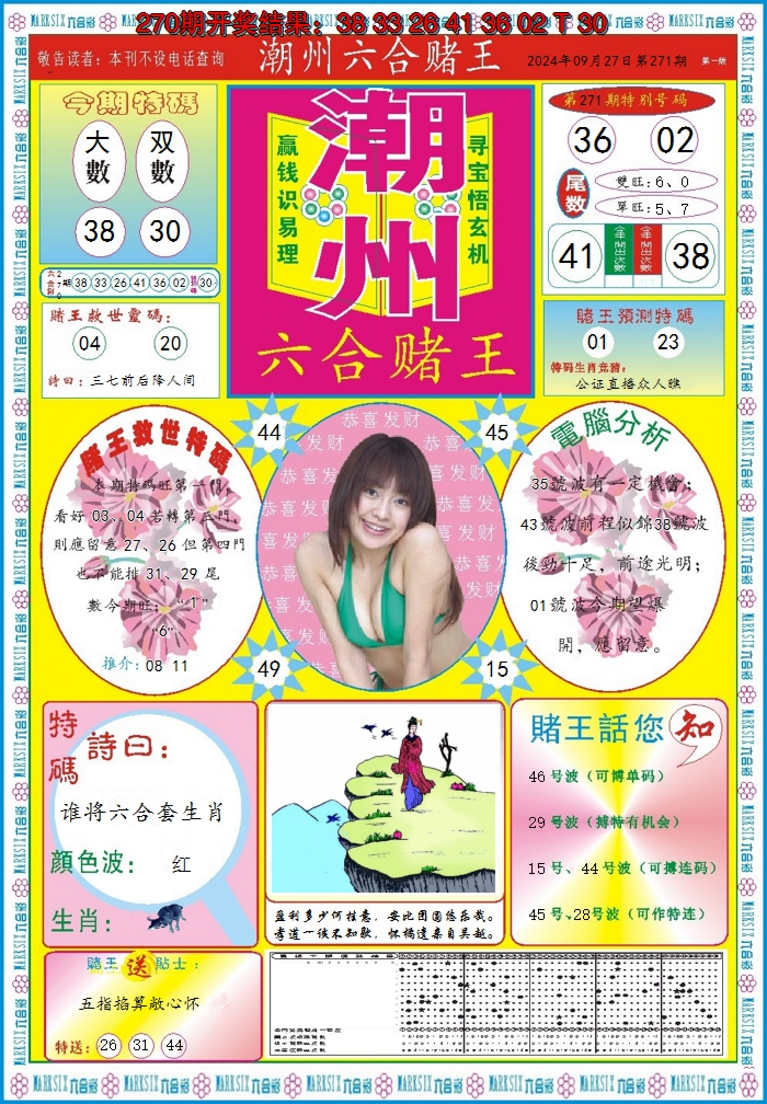2024271期潮州六合赌王A