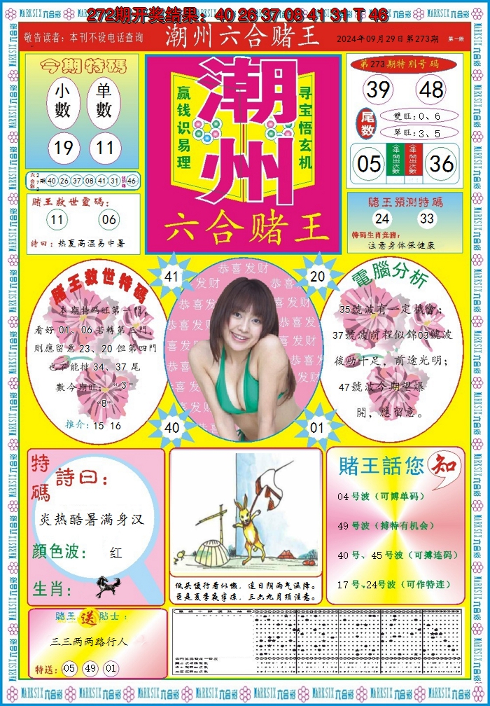 2024273期潮州六合赌王A