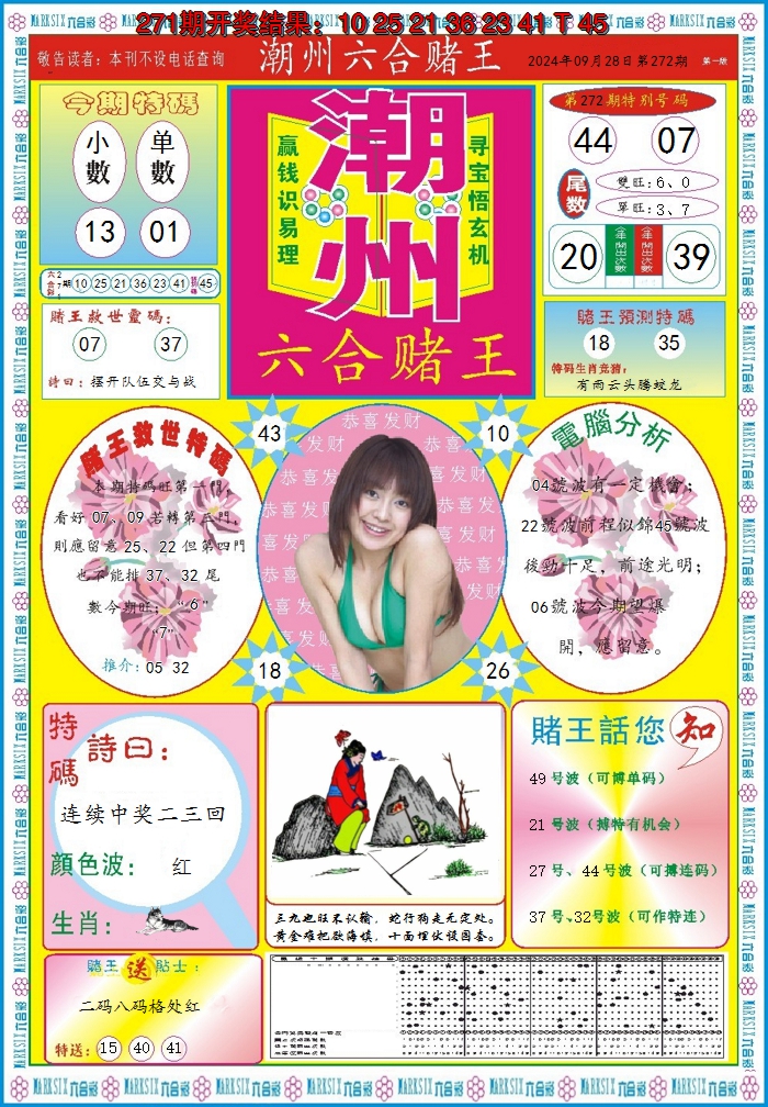 2024272期潮州六合赌王A