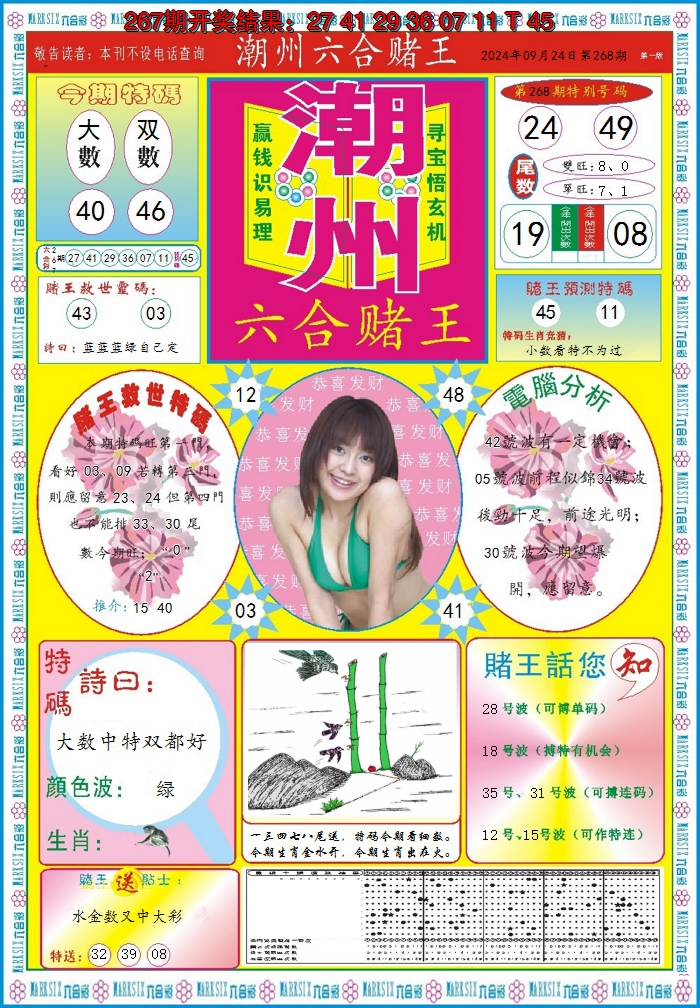 2024268期潮州六合赌王A