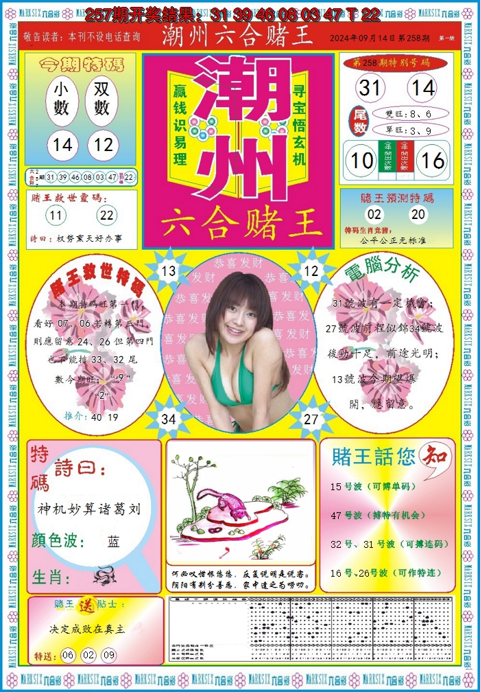 2024258期潮州六合赌王A
