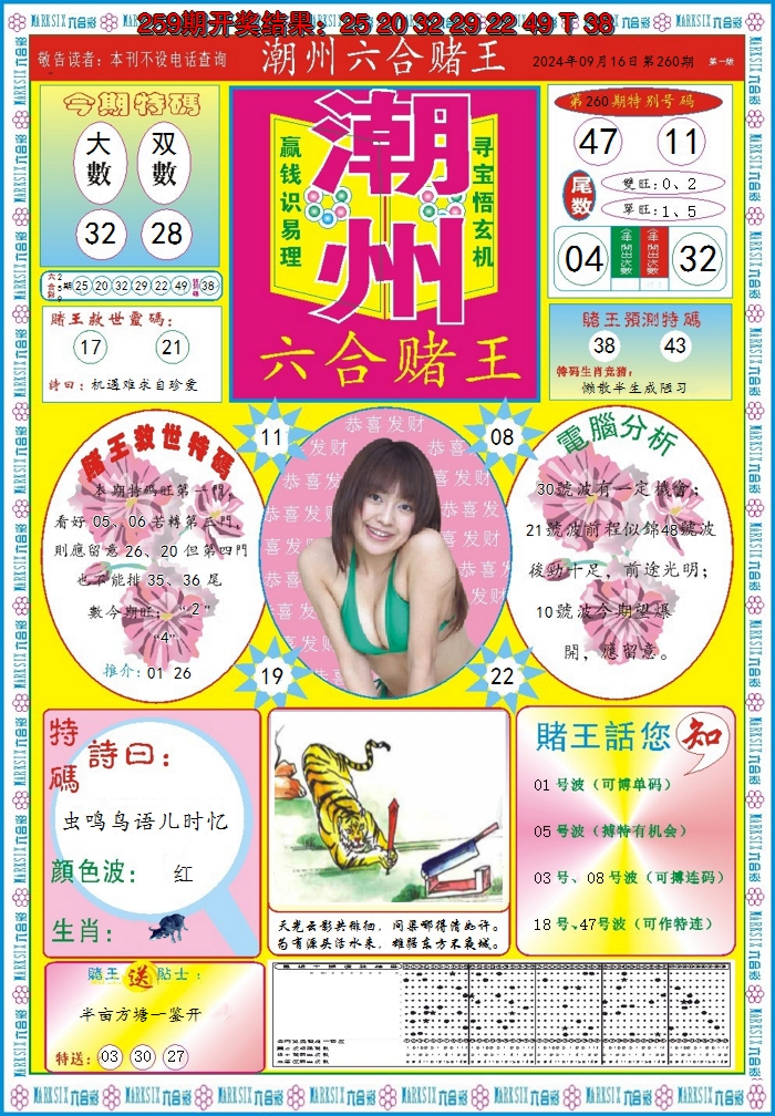 2024260期潮州六合赌王A