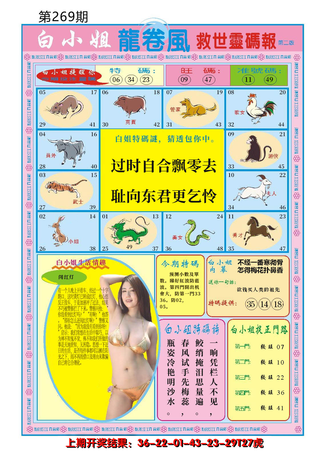 2024269期白小姐龙卷风B