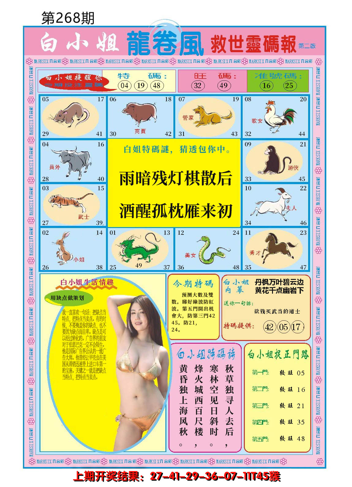 2024268期白小姐龙卷风B
