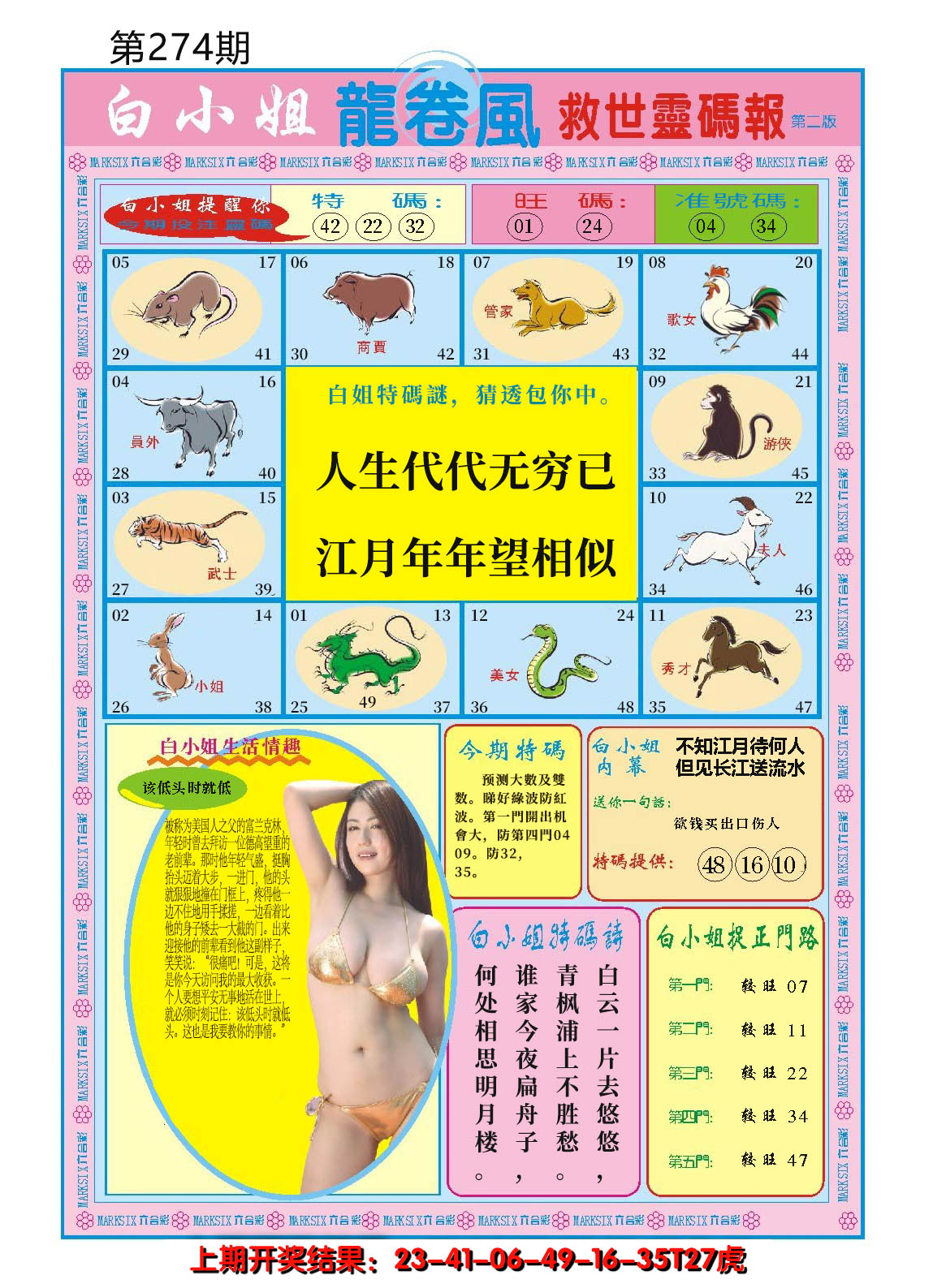 2024274期白小姐龙卷风B