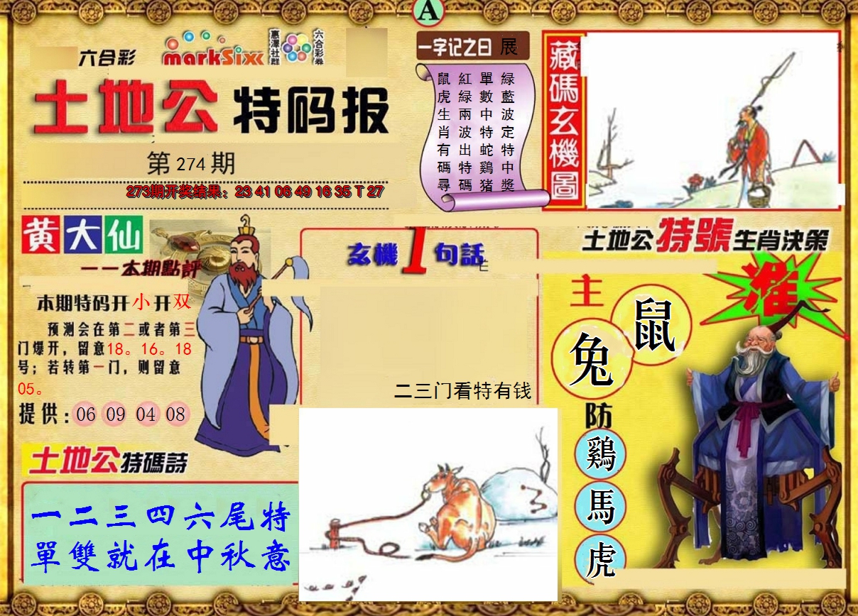 2024274期土地公特码报A