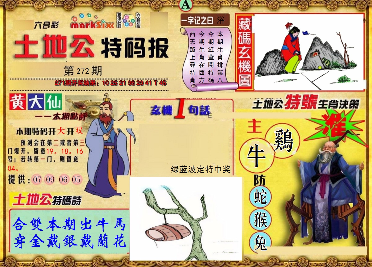 2024272期土地公特码报A