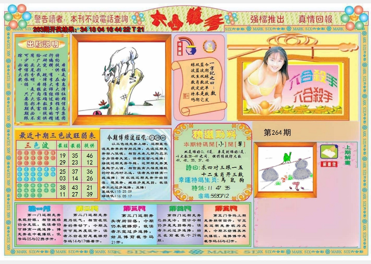 2024264期六合杀手A